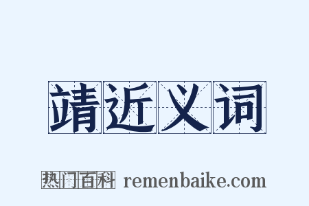 靖近义词是什么意思的图片